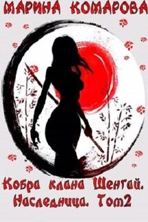 Кобра клана Шенгай. Наследница - Марина Комарова