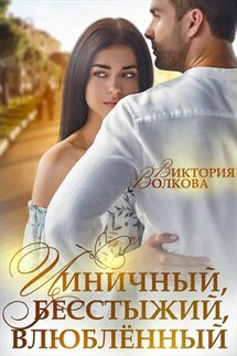 Циничный, бесстыжий, влюбленный - Виктория Волкова