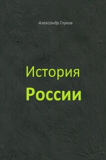 История России. Учебное пособие - Александр Глухов
