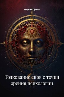 Толкование снов с точки зрения психологии - Энергия Сфирот