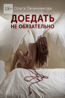 Доедать не обязательно - Ольга Овчинникова