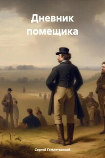 Дневник помещика - Сергей Гамлетовский