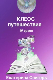 Клеос. Путешествия. IV сезон - Снигерь Екатерина