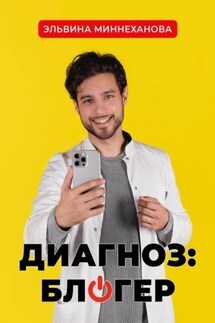 Диагноз: блогер - Эльвина Миннеханова