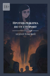 Против режима. По ту сторону - Андрей Томский