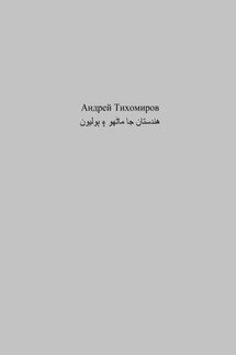 هندستان جا ماڻهو ۽ ٻوليون - Андрей Тихомиров