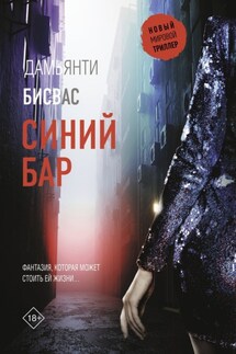 Синий бар - Дамьянти Бисвас