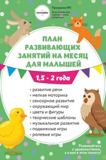 План занятий на месяц с ребенком 1,5-2 года. - Анна Давискуб