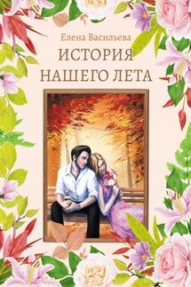 Тюльпаны для Лили - Елена Васильева
