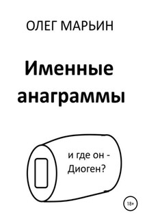 Именные анаграммы - Олег Марьин