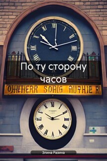 По ту сторону часов - Элина Разина