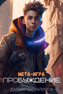 Мета-Игра. Пробуждение - Данияр Сугралинов