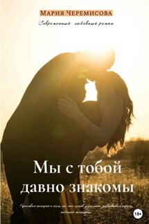 Мы с тобой давно знакомы - Мария Черемисова