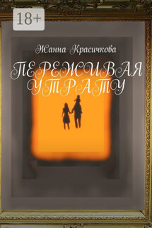 Переживая утрату - Жанна Красичкова