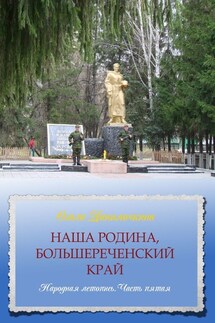 Наша Родина, Большереченский край. Народная летопись. Часть пятая - Ольга Данилочкина