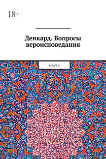 Денкард. Вопросы вероисповедания. Книга 3 - Алексей Виноградов