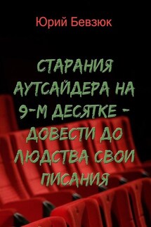 Cтарания аутсайдера на 9-м десятке – довести до людства свои писания - Юрий Бевзюк