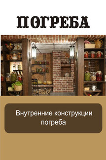Внутренние конструкции погреба - Илья Мельников