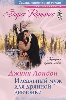 Идеальный муж для дрянной девчонки - Джини Лондон