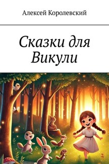 Сказки для Викули - Алексей Королевский