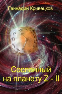 Сосланный на планету Z – II - Геннадий Кривецков