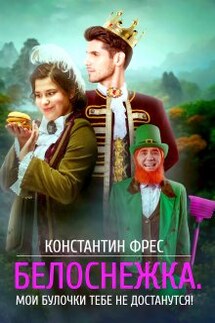 Белоснежка. Мои булочки тебе не достанутся! - Константин Фрес