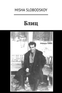 Блиц - Misha Slobodskoy