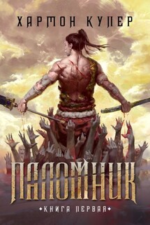 Паломник. Книга первая - Хармон Купер