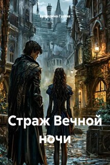 Страж Вечной ночи - Екатерина Гусева