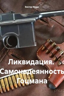Ликвидация. Самонадеянность Гоцмана - Виктор Музис
