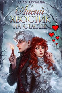 Лисий хвостик на счастье - Дарья Круглова
