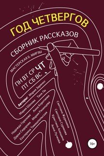 Год четвергов - Анна Лучкова, Светлана Журихина