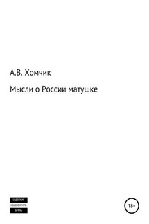 Мысли о России матушке - Александр Хомчик