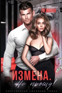 Измена. Не прощу - Анастасия Леманн
