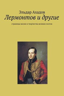 Лермонтов и другие - Эльдар Ахадов