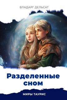 Разделенные сном - Владарг Дельсат