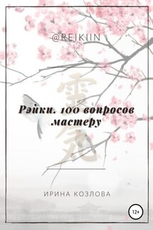 Рэйки. 100 вопросов мастеру - Ирина Козлова