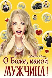 О Боже, какой мужчина! - Татьяна Анина