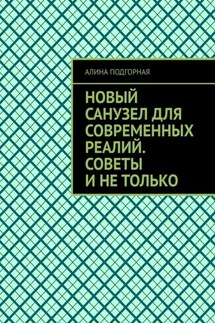 Новый санузел для современных реалий. Советы и не только - Алина Подгорная