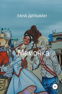 Мамочка - Светлана Дильман