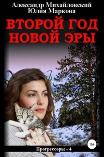 Второй год новой эры - Александр Борисович Михайловский, Юлия Викторовна Маркова