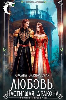 Любовь, настигшая дракона - Оксана Октябрьская