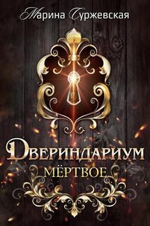 Двериндариум. Мертвое - Марина Суржевская