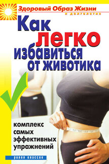 Как легко избавиться от животика. Комплекс самых эффективных упражнений - Ю. Венина