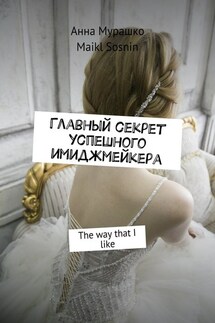 Главный секрет успешного имиджмейкера. The way that I like - Maikl Sosnin, Анна Мурашко