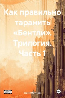 Как правильно таранить «Бентли». Трилогия. Часть 1 - Сергей Полторак