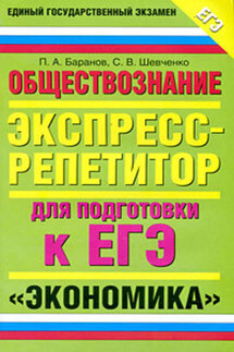 Обществознание. Экспресс-репетитор для подготовки к ЕГЭ. «Экономика» - Петр Анатольевич Баранов, Сергей Владимирович Шевченко