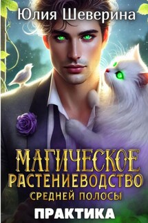 Магическое растениеводство средней полосы. Практика - Юлия Шеверина