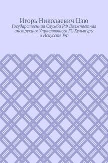 Государственная cлужба РФ. Должностная инструкция управляющего ГС культуры и искусств РФ - Игорь Цзю
