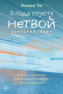 3 года спустя. Нетвой. Бонусная глава - Эллин Ти
